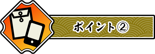 ポイント②