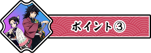 ポイント③