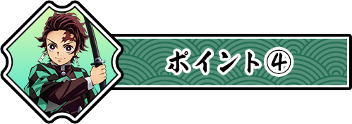 ポイント④