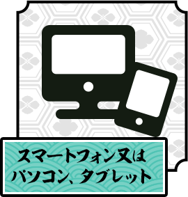 スマートフォン又はパソコン、タブレット