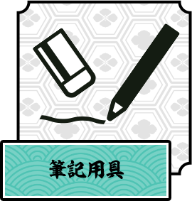 筆記用具