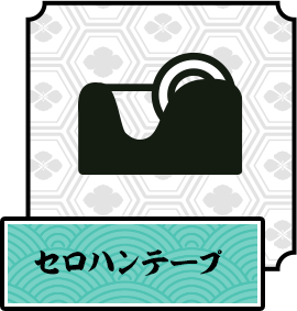 セロハンテープ