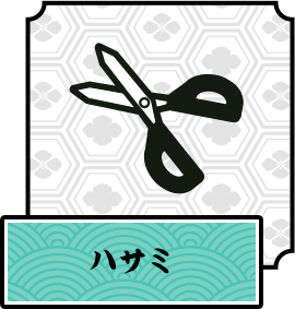 ハサミ