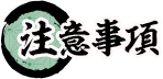注意事項