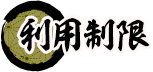 利用制限