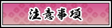 注意事項