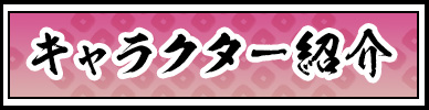 キャラクター紹介