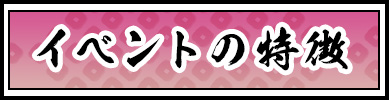 イベントの特徴
