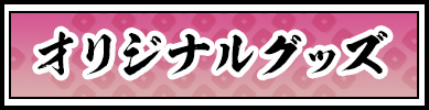 オリジナルグッズ