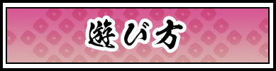 遊び方