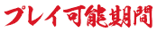 プレイ可能期間