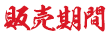 販売期間