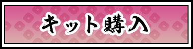 キット購入