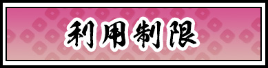 利用制限