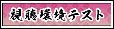 視聴環境テスト