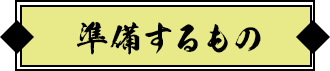 準備するもの