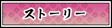 ストーリー