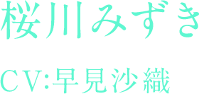 桜川みずき CV:早見沙織