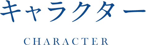 キャラクター