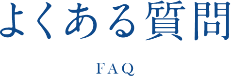 よくある質問