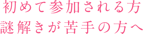 初めて参加される方 謎解きが苦手の方へ