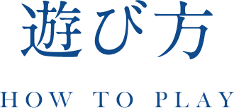 遊び方