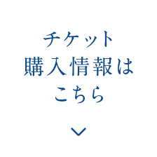 チケット 購入情報は こちら