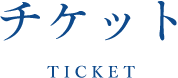 チケット