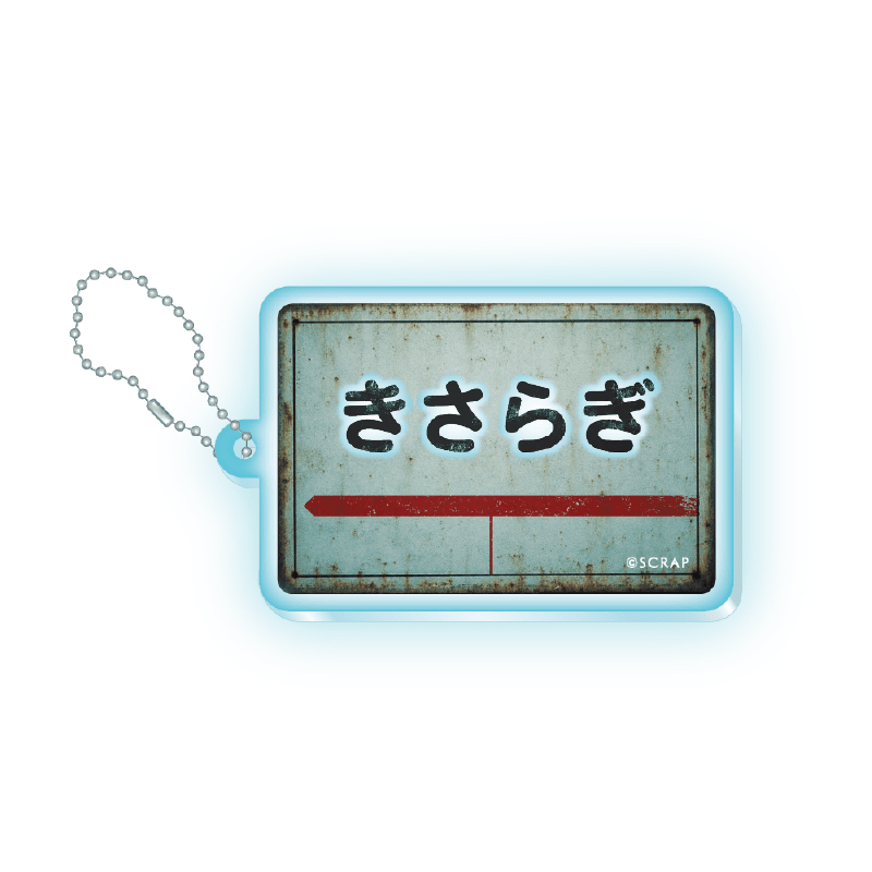 きさらぎ駅アクリルキーホルダー