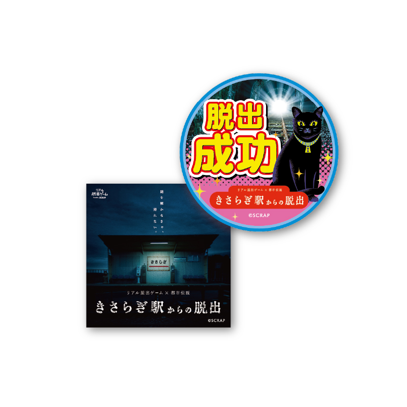 脱出成功ステッカーセット