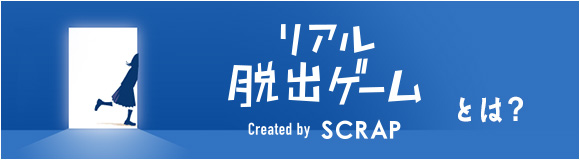 リアル脱出ゲームとは?