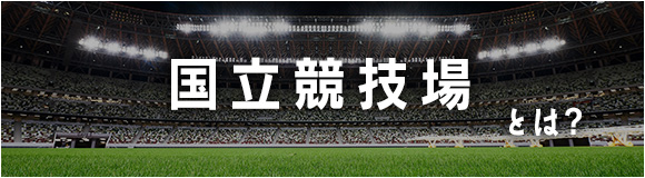 国立競技場とは?