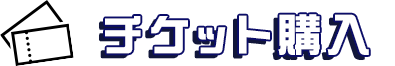 チケット購入
