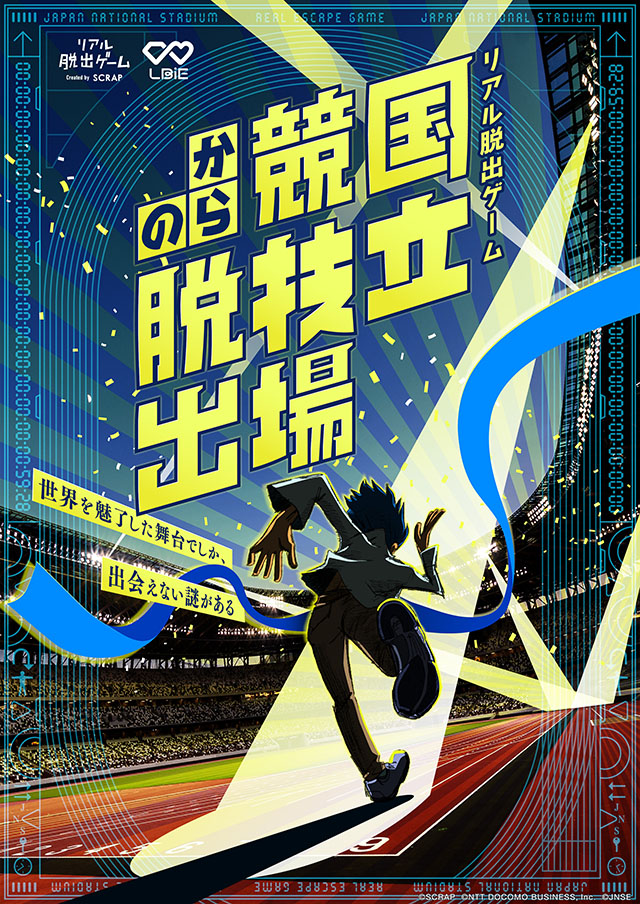 国立競技場からの脱出