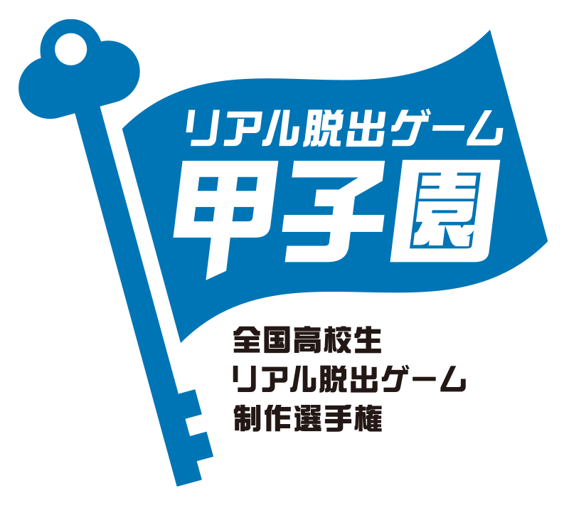 全国高校生リアル脱出ゲーム制作選手権「リアル脱出ゲーム甲子園」