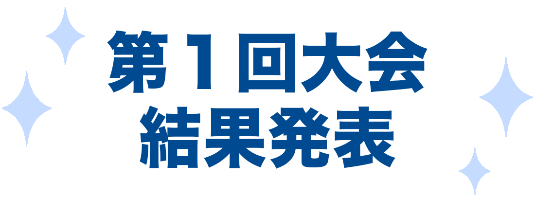 結果