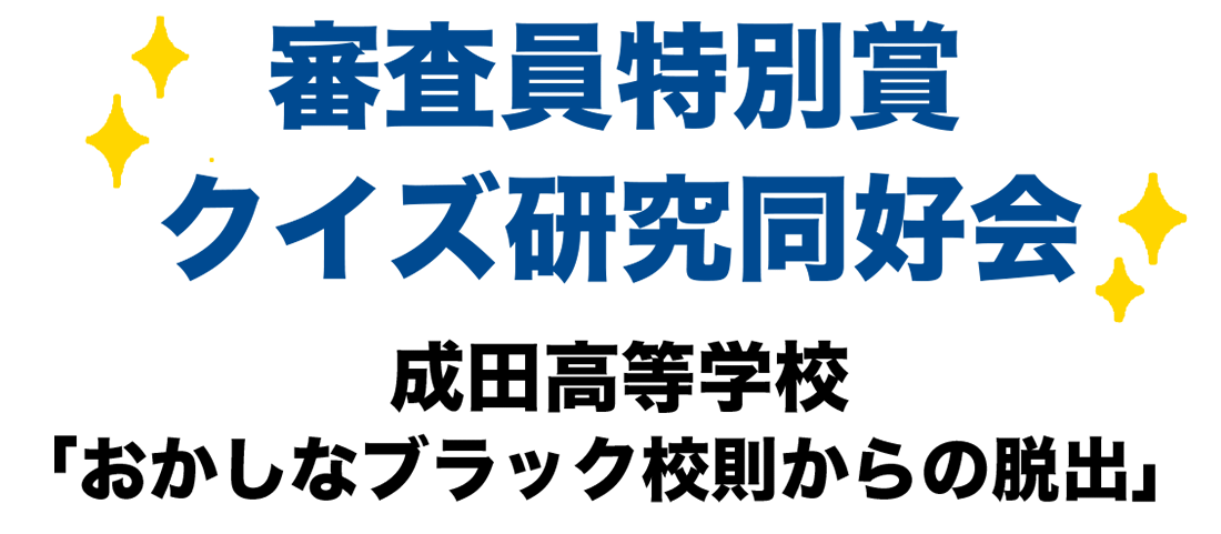 審査員