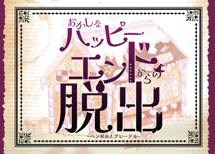 おかしなハッピーエンドからの脱出～童話『ヘンゼルとグレーテル』より～