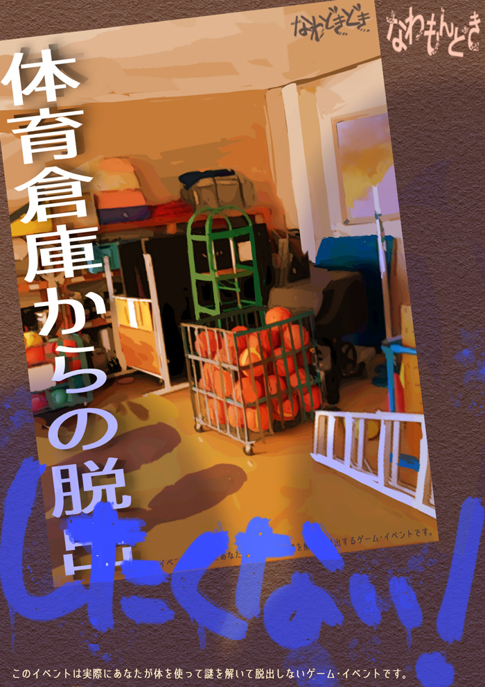 体育倉庫からの脱出したくない！