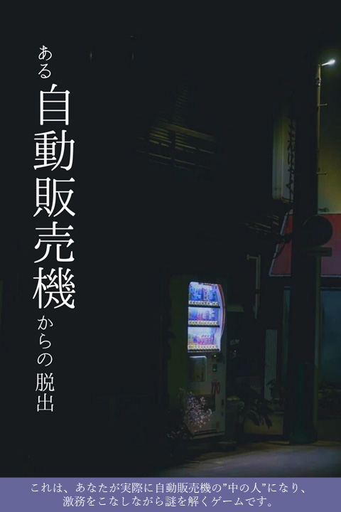ある自動販売機からの脱出