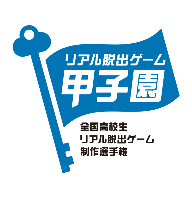 全国高校生リアル脱出ゲーム制作選手権「リアル脱出ゲーム甲子園」