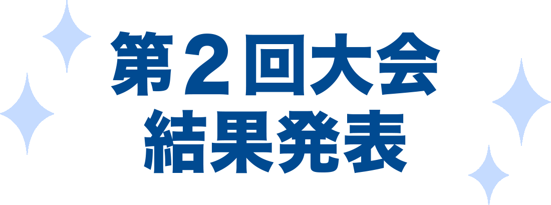 結果
