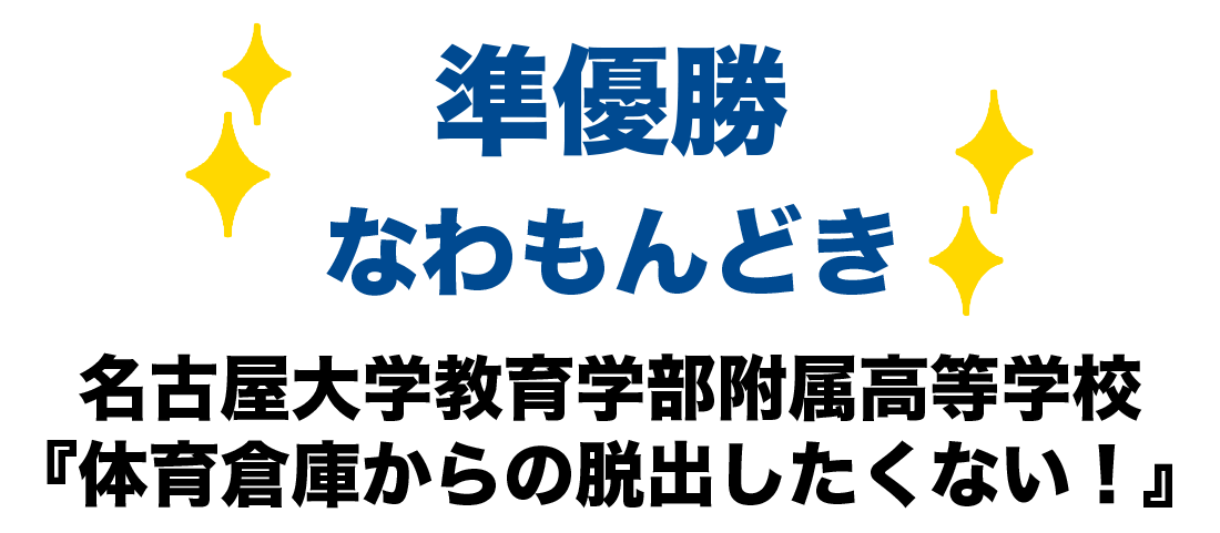 準優勝