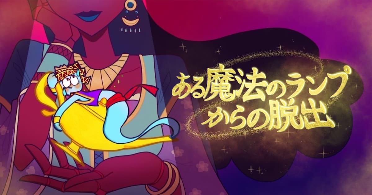 ある魔法のランプからの脱出