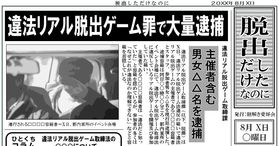 脱出しただけなのに