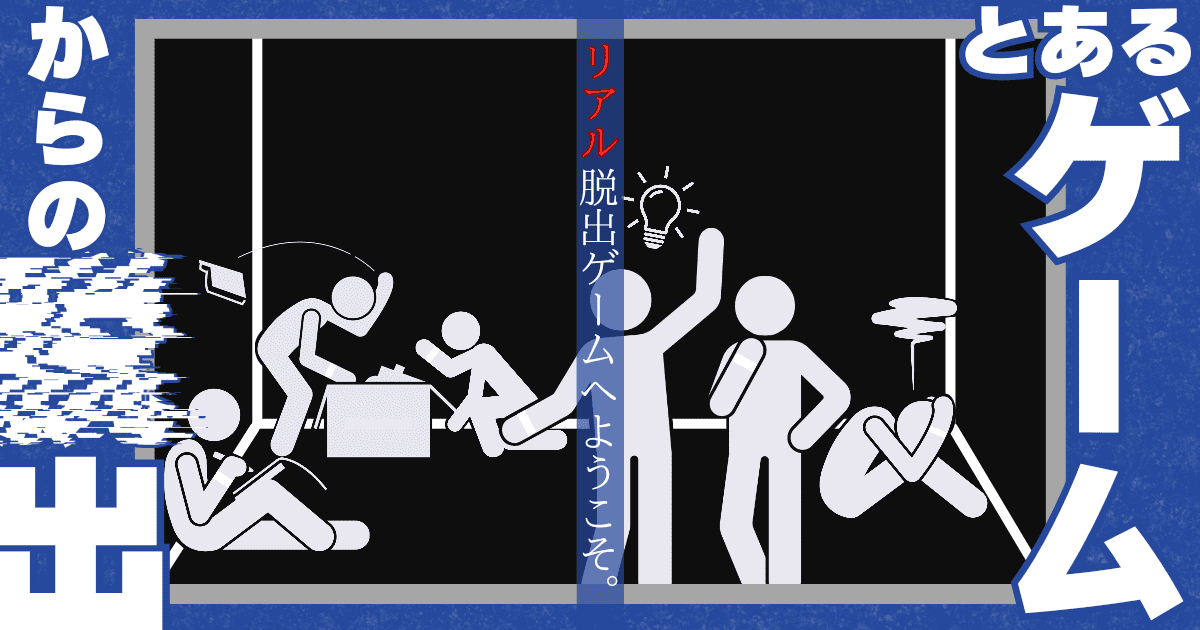 とあるゲームからの脱出