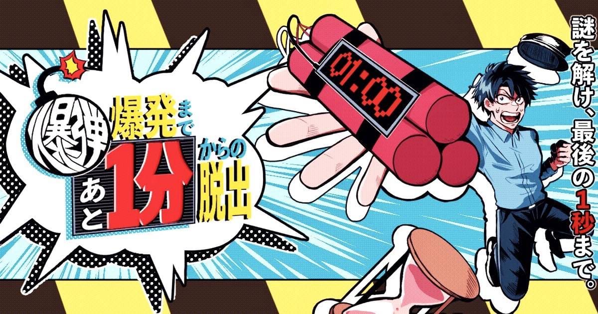 爆弾爆発まであと1分からの脱出