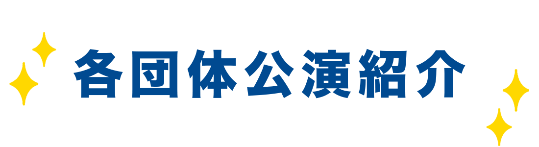 各団体イベント紹介