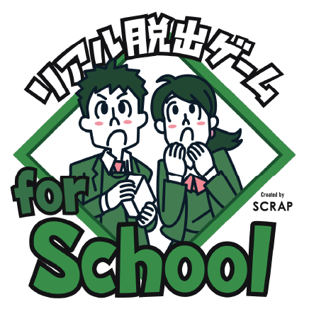 リアル脱出ゲームforSchool
