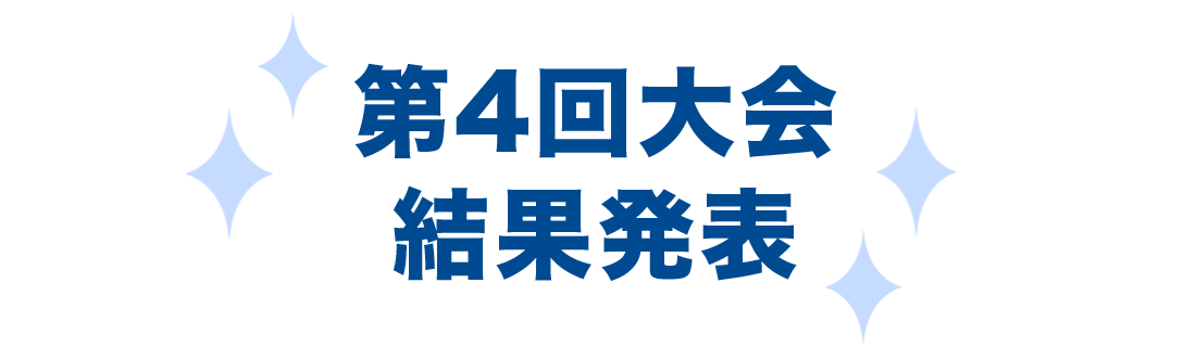 結果